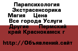 Парапсихология. Экстрасенсорика. Магия. › Цена ­ 3 000 - Все города Услуги » Другие   . Пермский край,Краснокамск г.